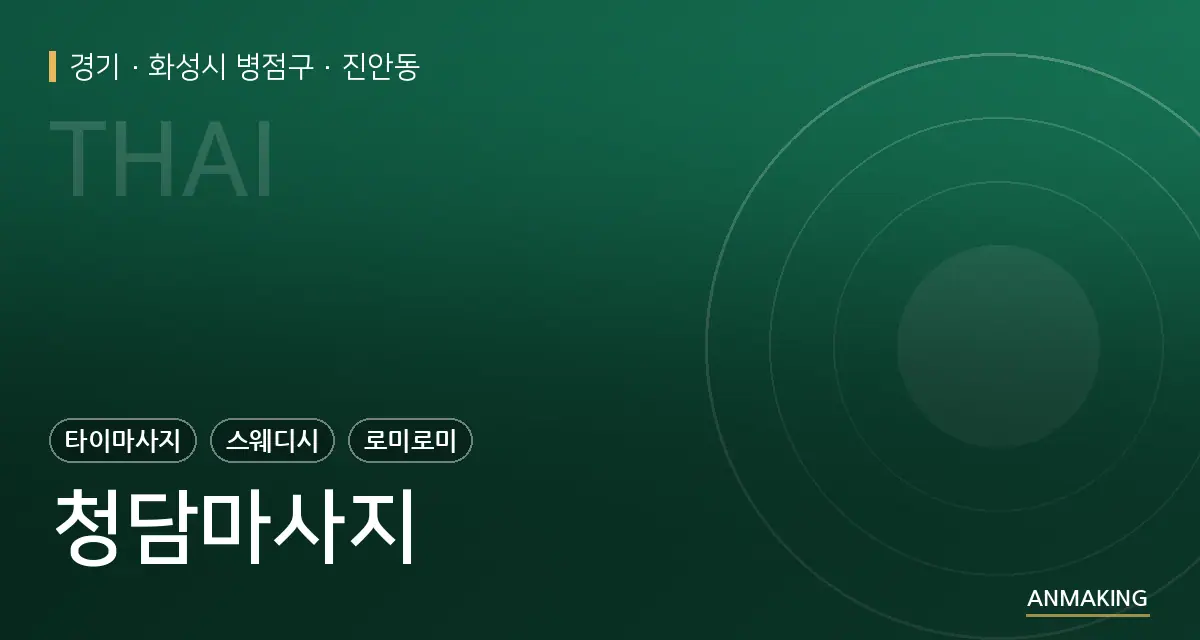 경기 화성시 병점구 청담마사지 안내 이미지