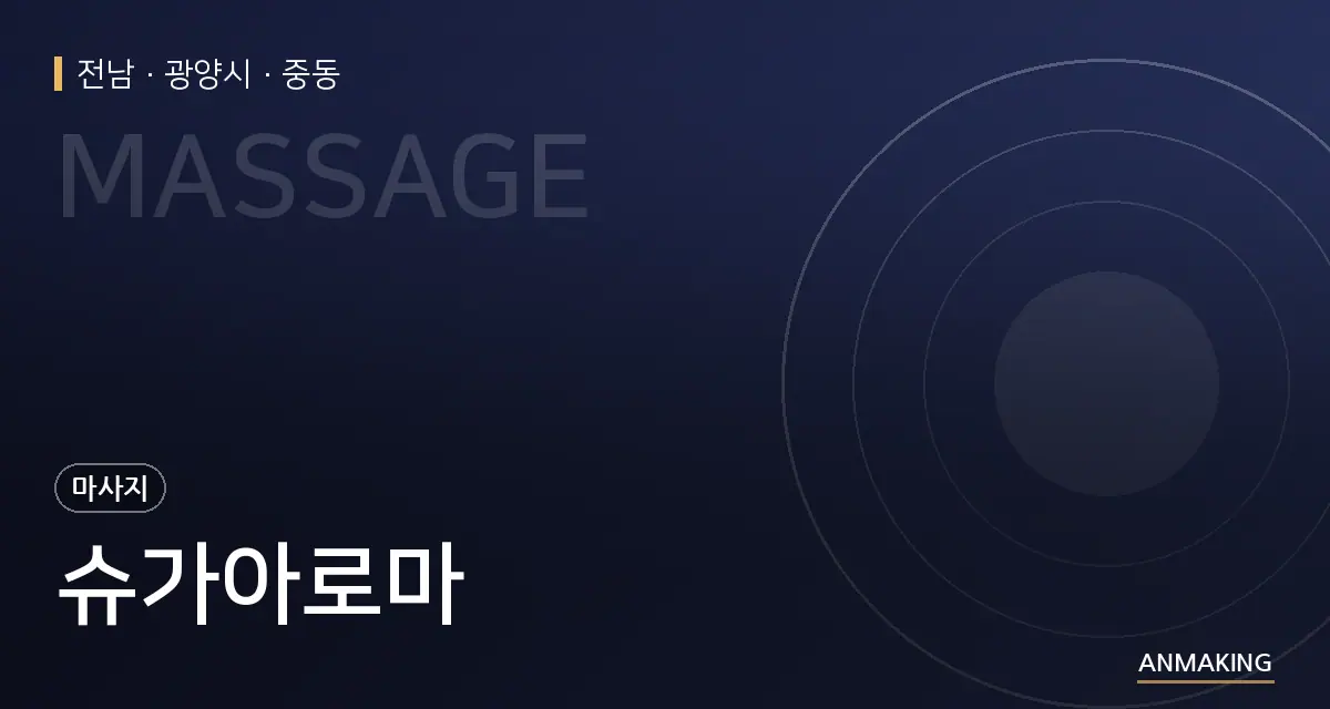 전남 광양시 슈가아로마 안내 이미지