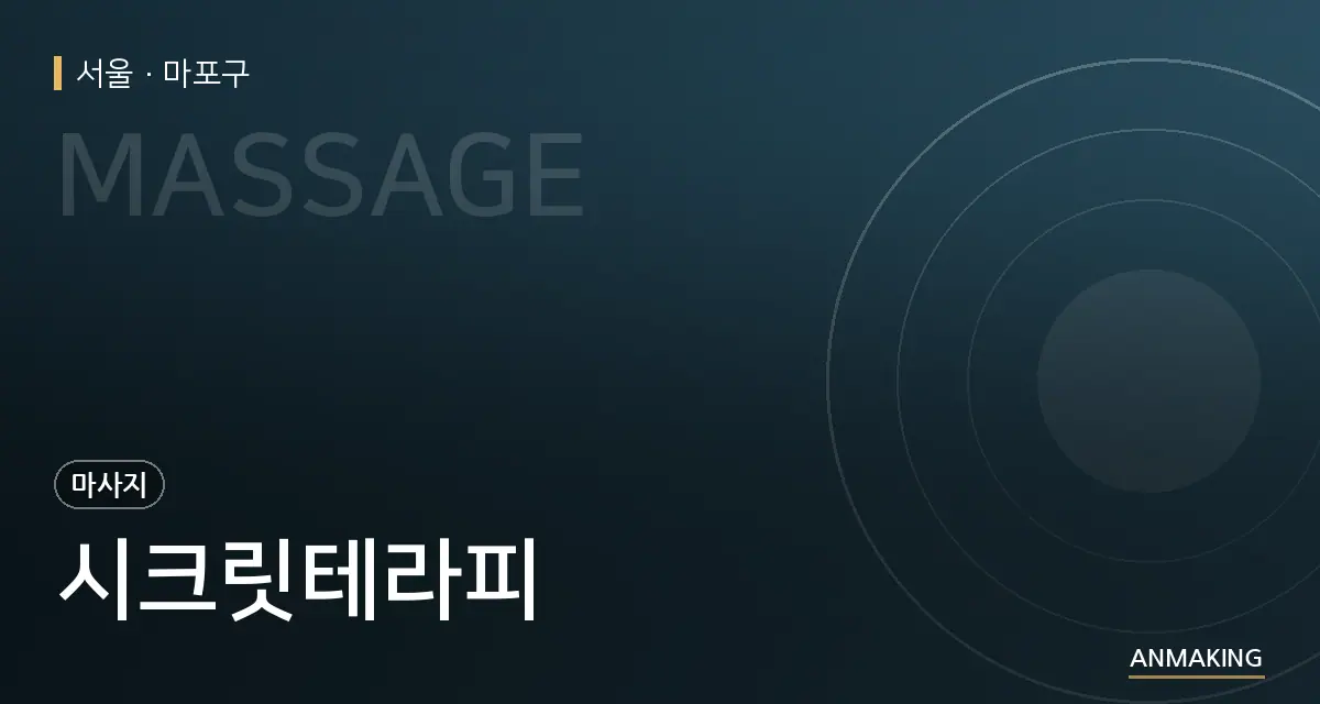 서울 마포구 시크릿테라피 안내 이미지