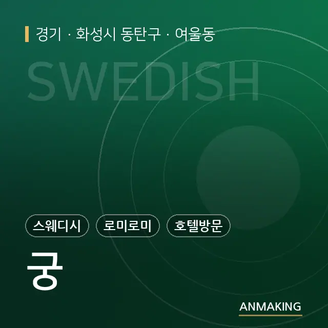 경기 화성시 동탄구 궁 안내 이미지