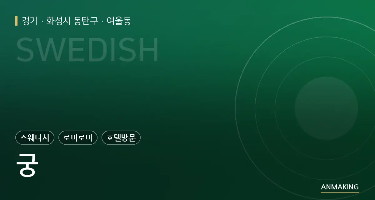 경기 화성시 동탄구 궁 안내 이미지