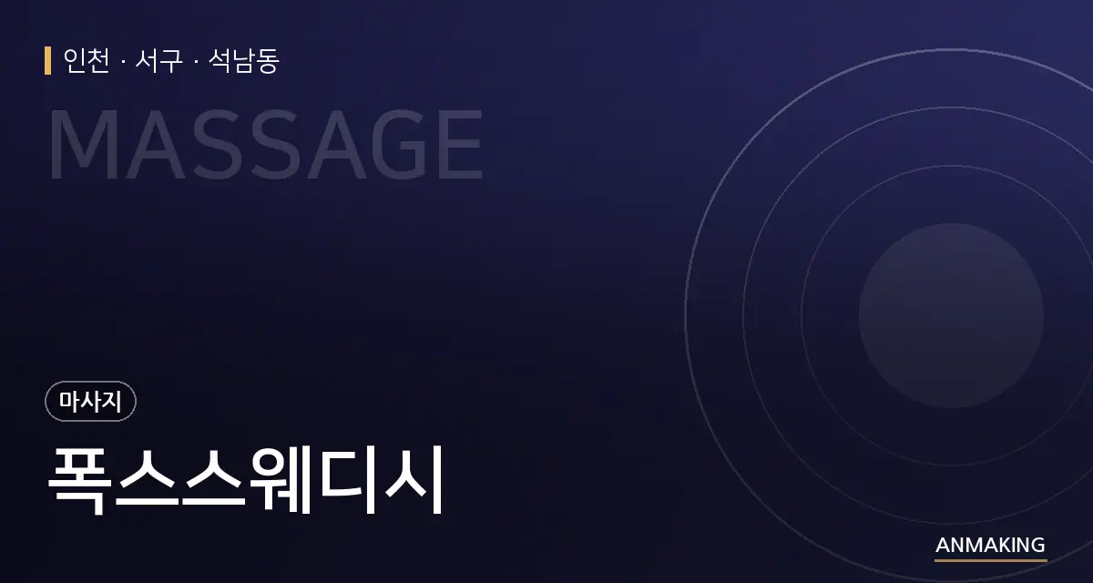 인천 서구 폭스스웨디시 안내 이미지