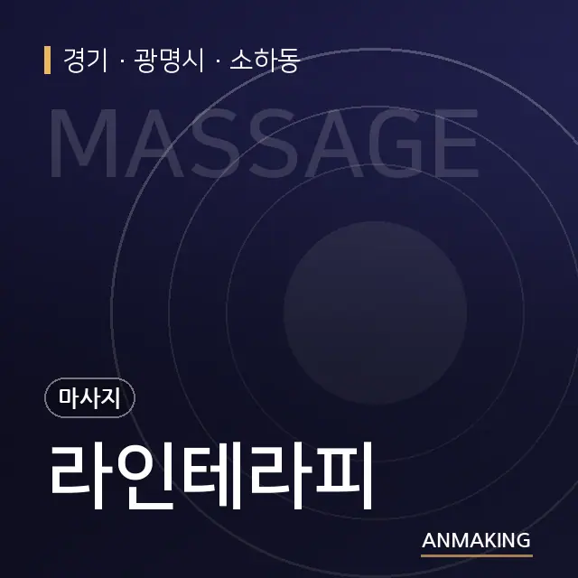 경기 광명시 라인테라피 안내 이미지