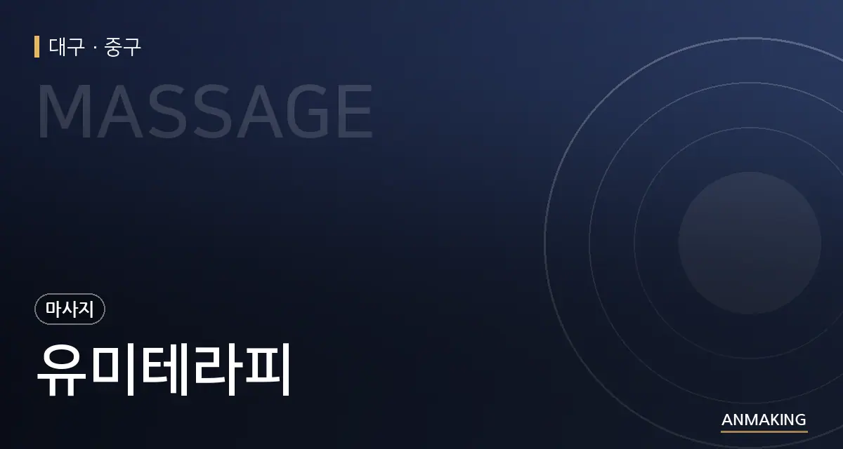 대구 중구 유미테라피 안내 이미지