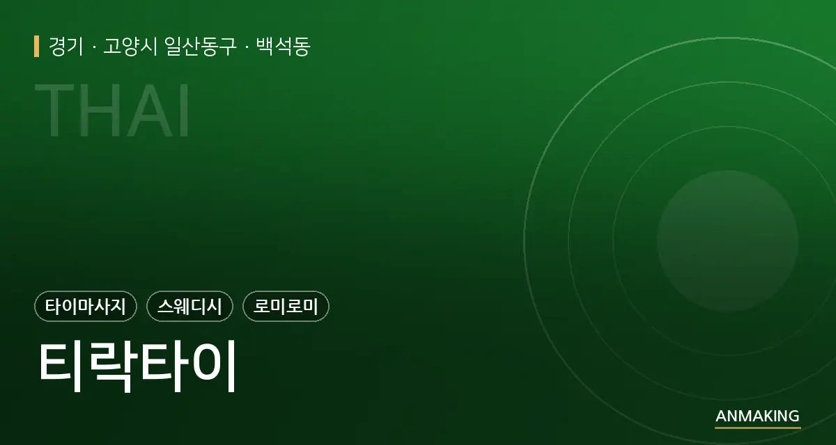 경기 고양시 일산동구 티락타이 안내 이미지