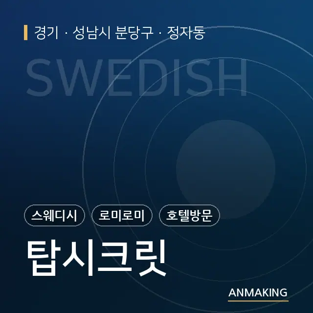 경기 성남시 분당구 탑시크릿 안내 이미지