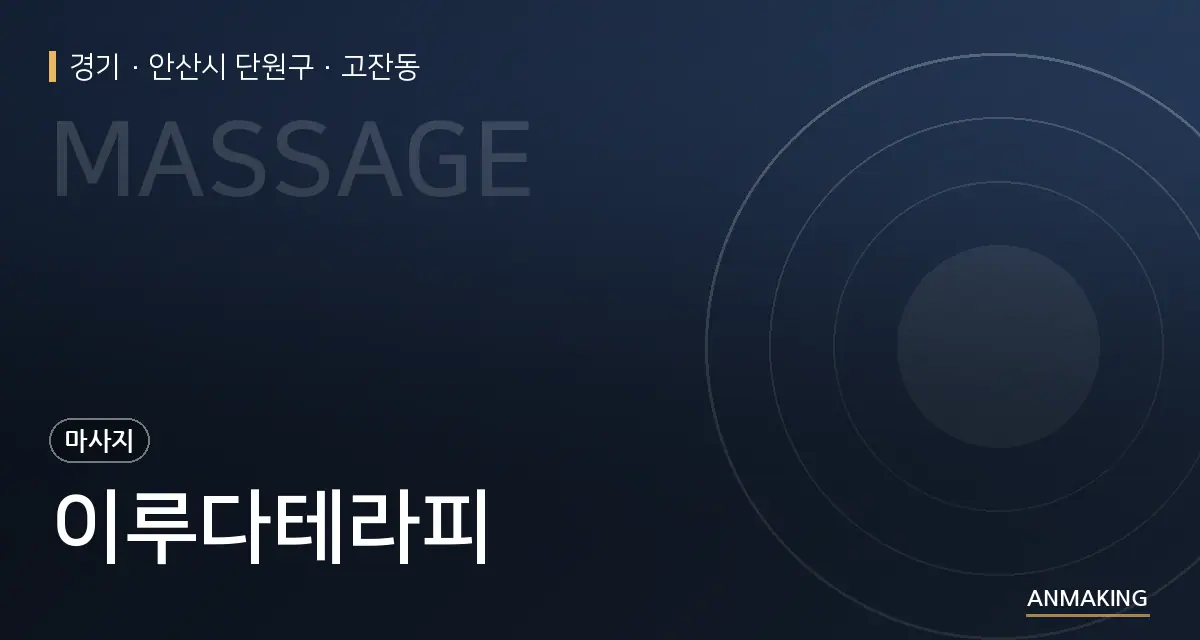 경기 안산시 단원구 이루다테라피 안내 이미지