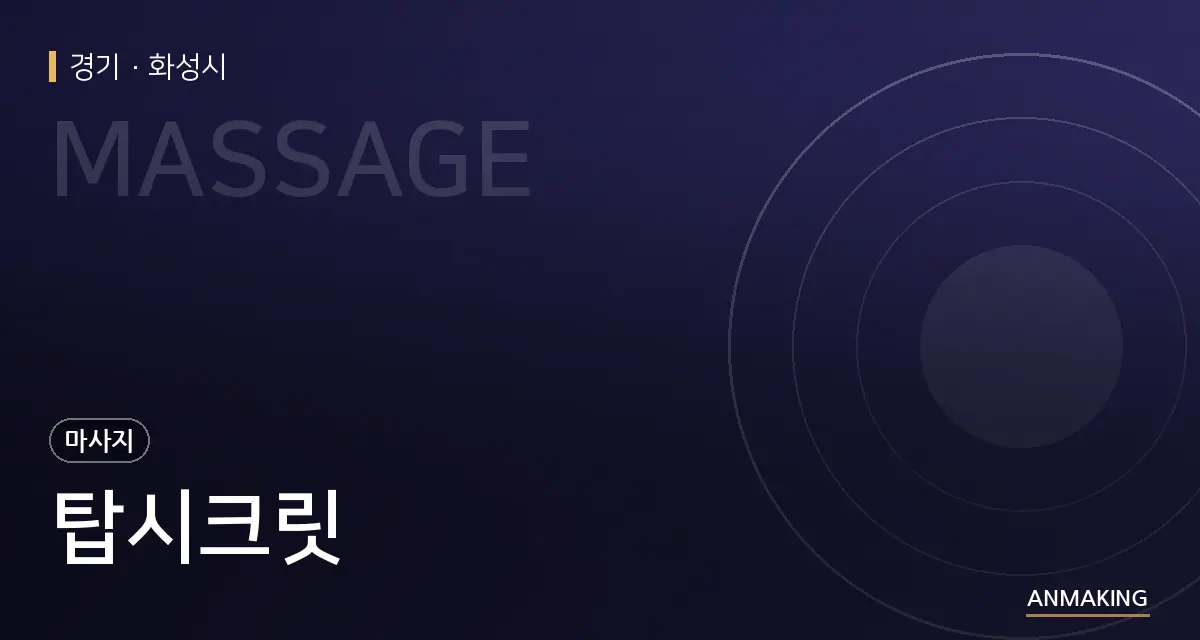 경기 화성시 탑시크릿 안내 이미지