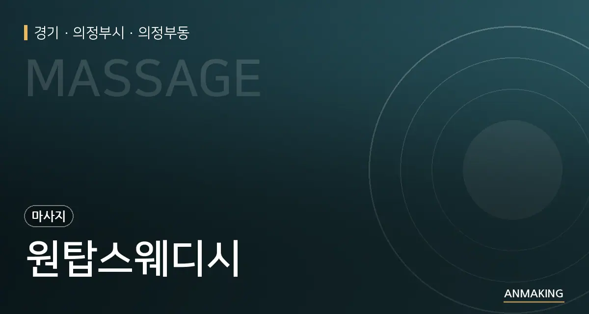 경기 의정부시 원탑스웨디시 안내 이미지