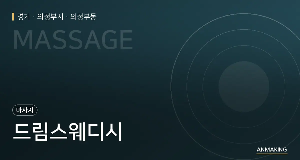 경기 의정부시 드림스웨디시 안내 이미지