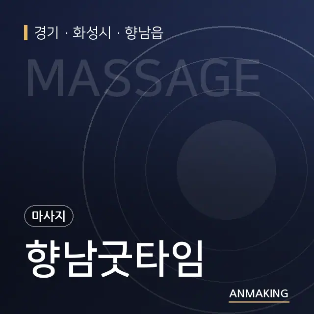 경기 화성시 향남굿타임 안내 이미지