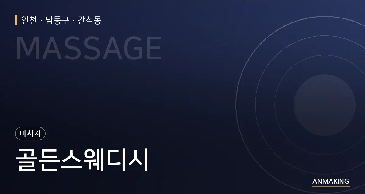 인천 남동구 골든스웨디시 안내 이미지