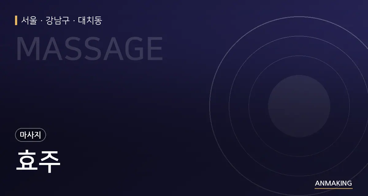 서울 강남구 효주 안내 이미지