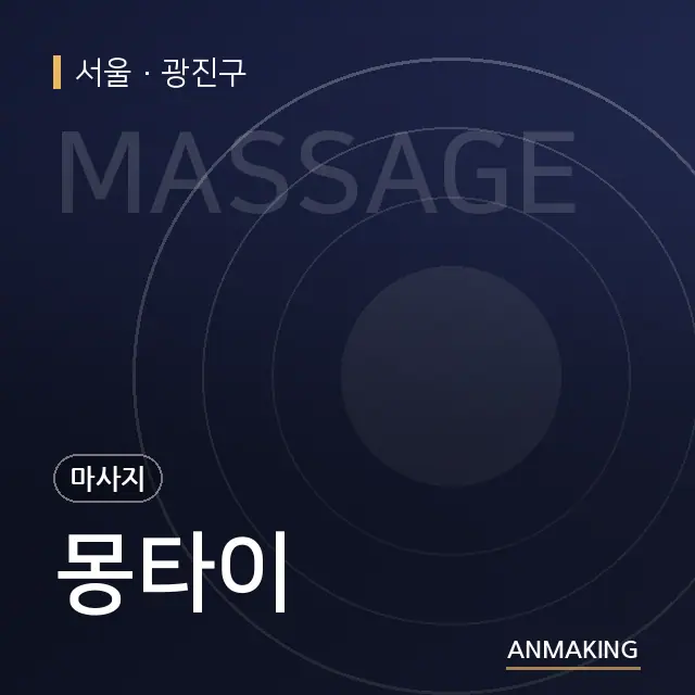 서울 광진구 몽타이 안내 이미지