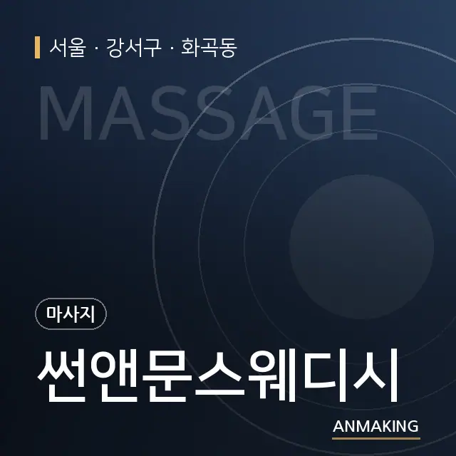 서울 강서구 썬앤문스웨디시 안내 이미지