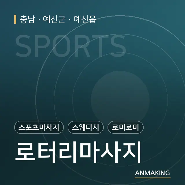 충남 예산군 로터리마사지 안내 이미지