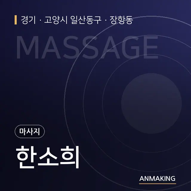 경기 고양시 일산동구 한소희 안내 이미지