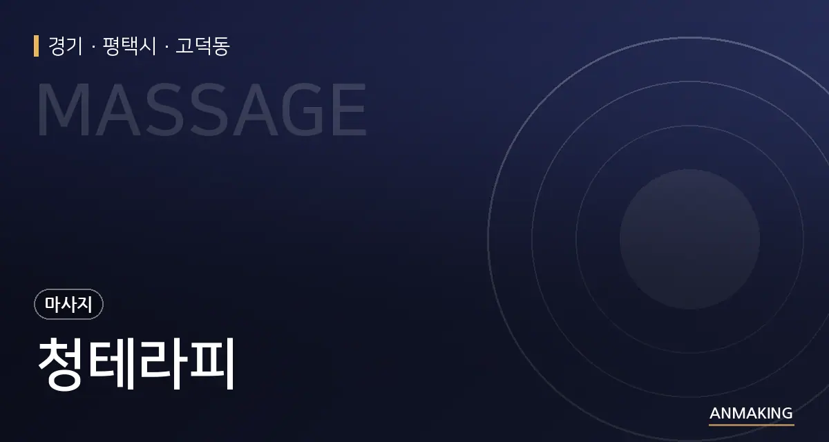 경기 평택시 청테라피 안내 이미지