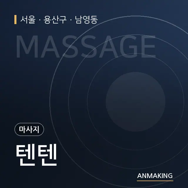 서울 용산구 텐텐 안내 이미지