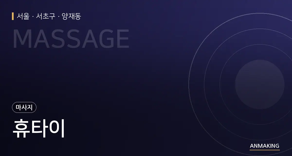 서울 서초구 휴타이 안내 이미지