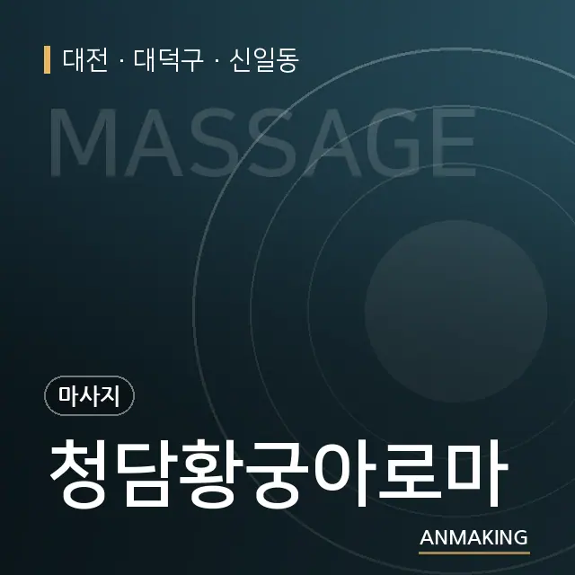 대전 대덕구 청담황궁아로마 안내 이미지