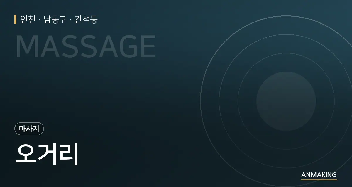 인천 남동구 오거리 안내 이미지