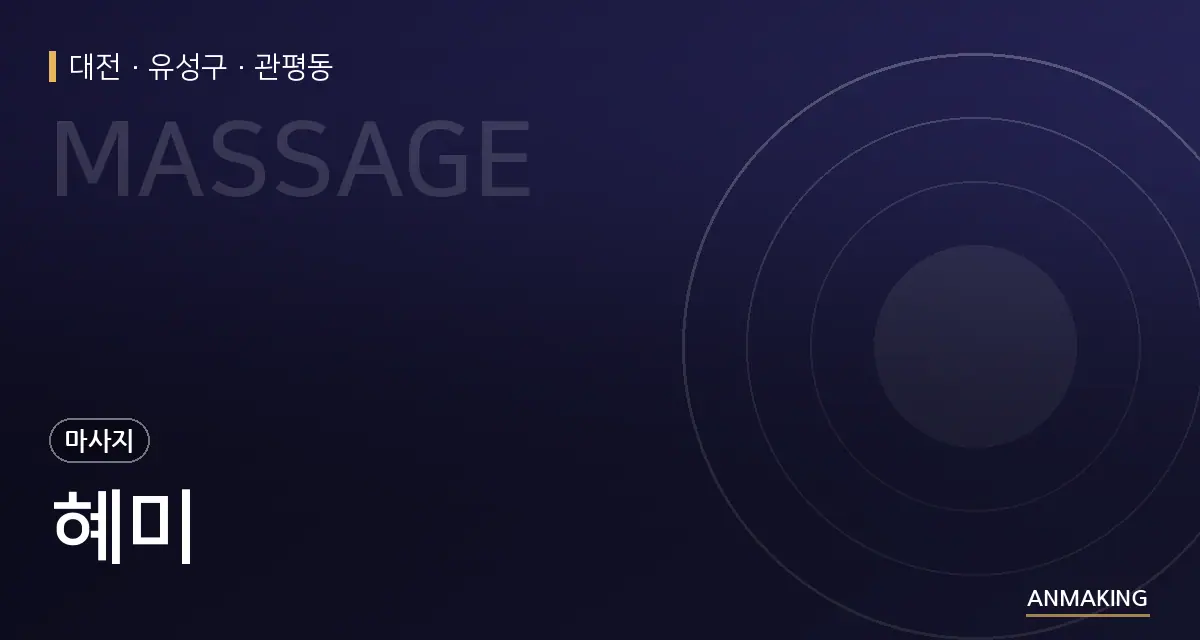 대전 유성구 혜미 안내 이미지