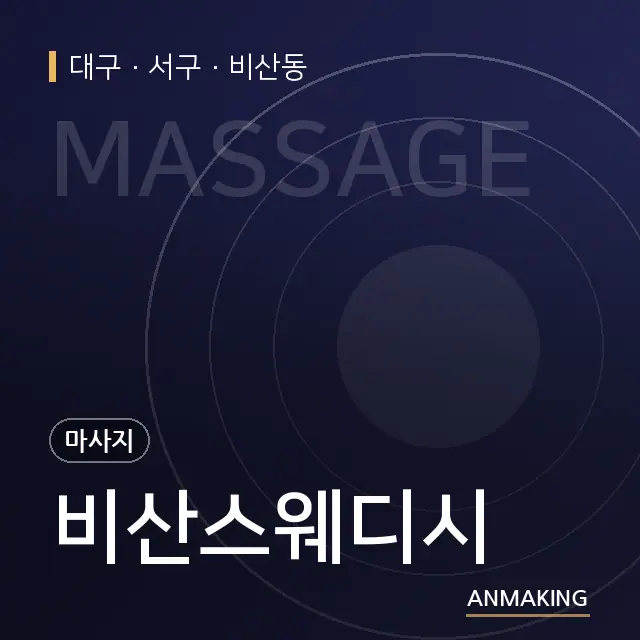 대구 서구 비산스웨디시 안내 이미지