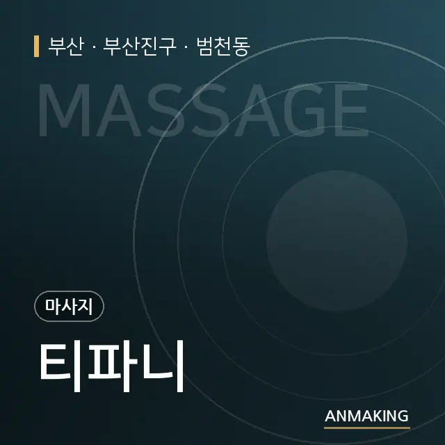 부산 부산진구 티파니 안내 이미지