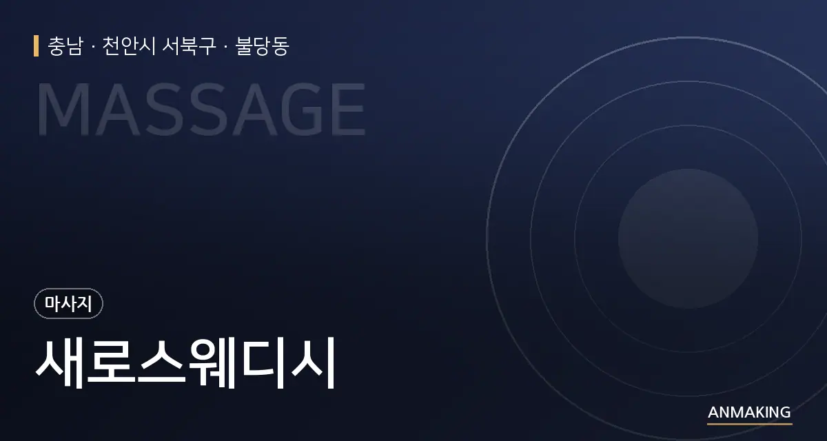 충남 천안시 서북구 새로스웨디시 안내 이미지