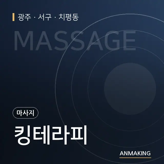 광주 서구 킹테라피 안내 이미지