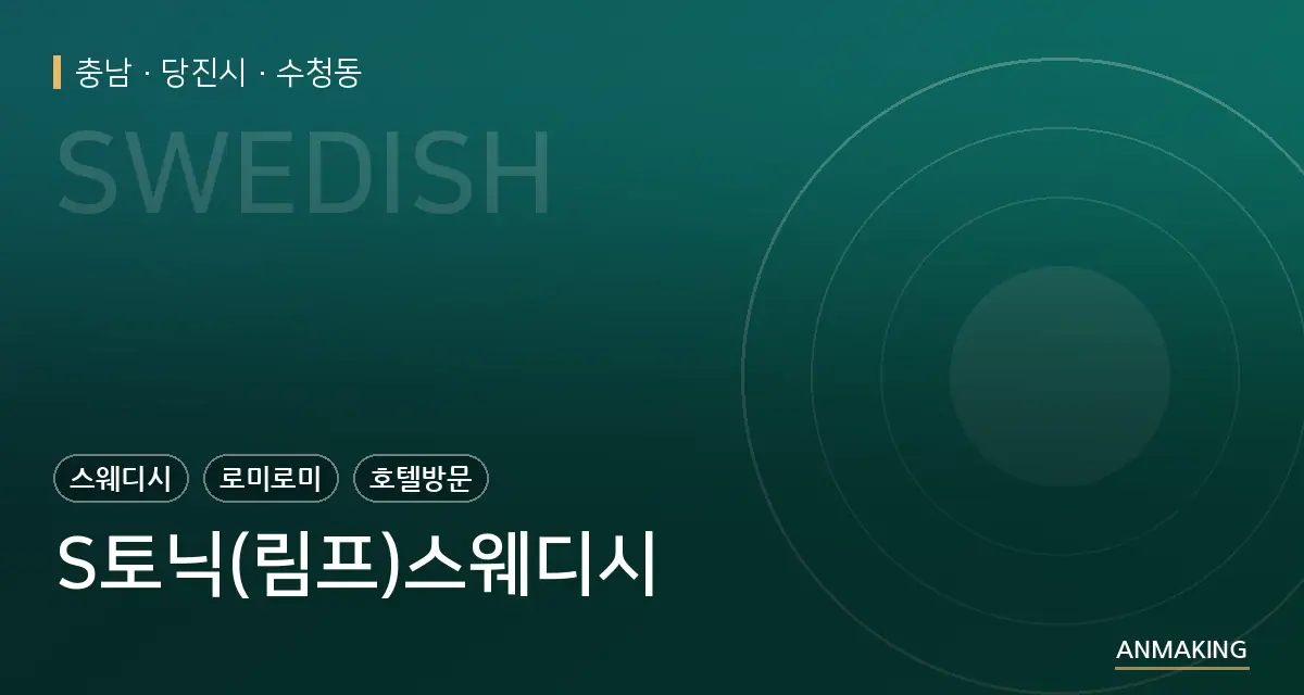 충남 당진시 S토닉(림프)스웨디시 안내 이미지