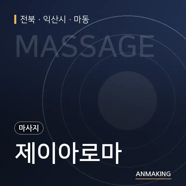 전북 익산시 제이아로마 안내 이미지