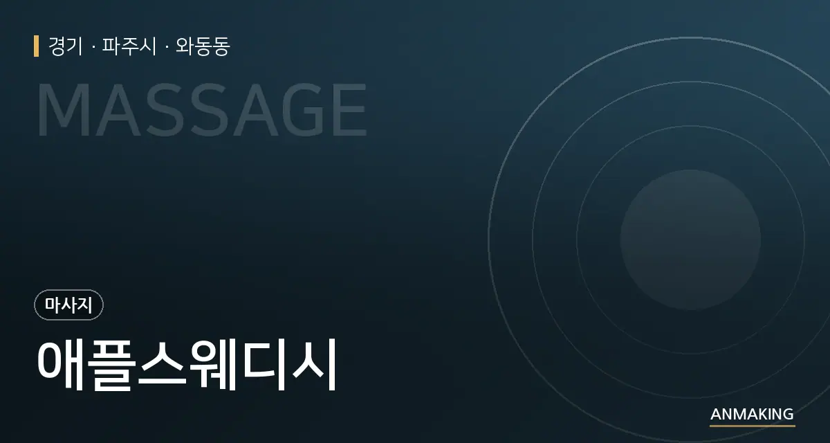 경기 파주시 애플스웨디시 안내 이미지