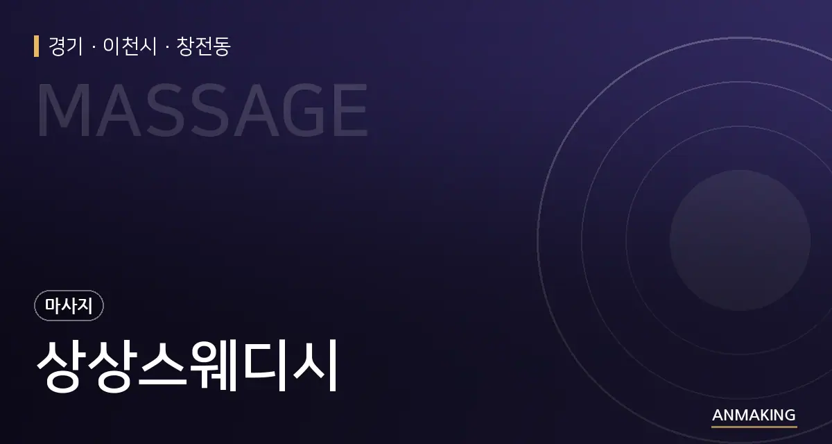 경기 이천시 상상스웨디시 안내 이미지
