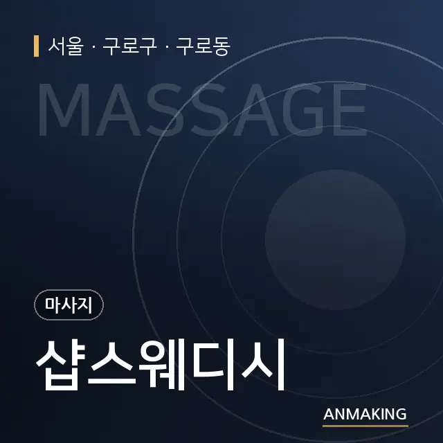 서울 구로구 샵스웨디시 안내 이미지
