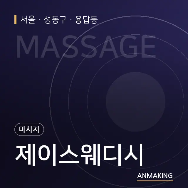 서울 성동구 제이스웨디시 안내 이미지