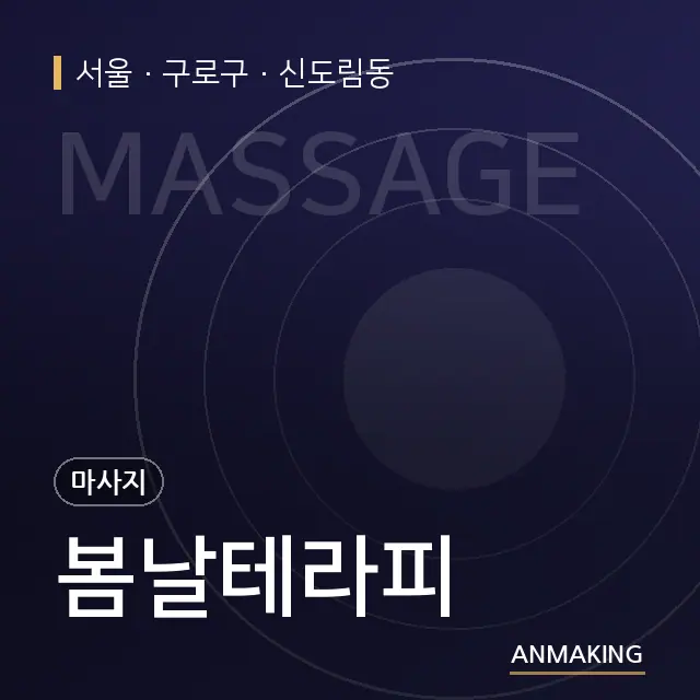 서울 구로구 봄날테라피 안내 이미지