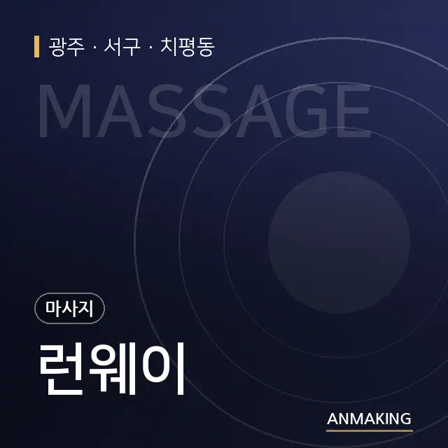 광주 서구 런웨이 안내 이미지