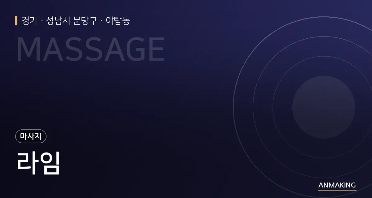 경기 성남시 분당구 라임 안내 이미지