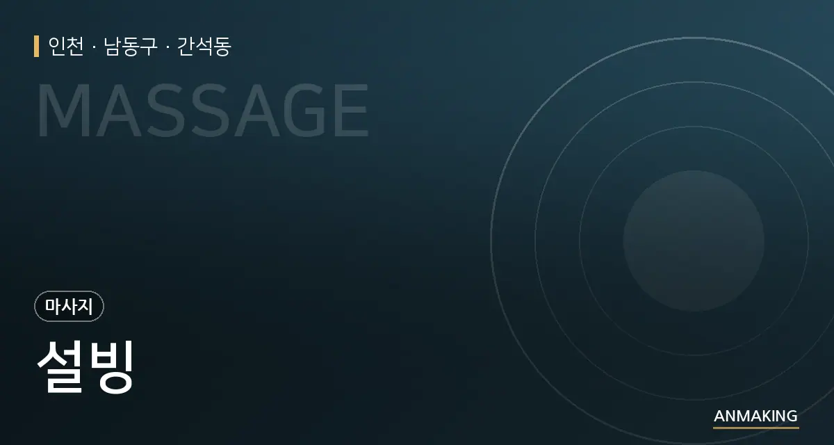 인천 남동구 설빙 안내 이미지
