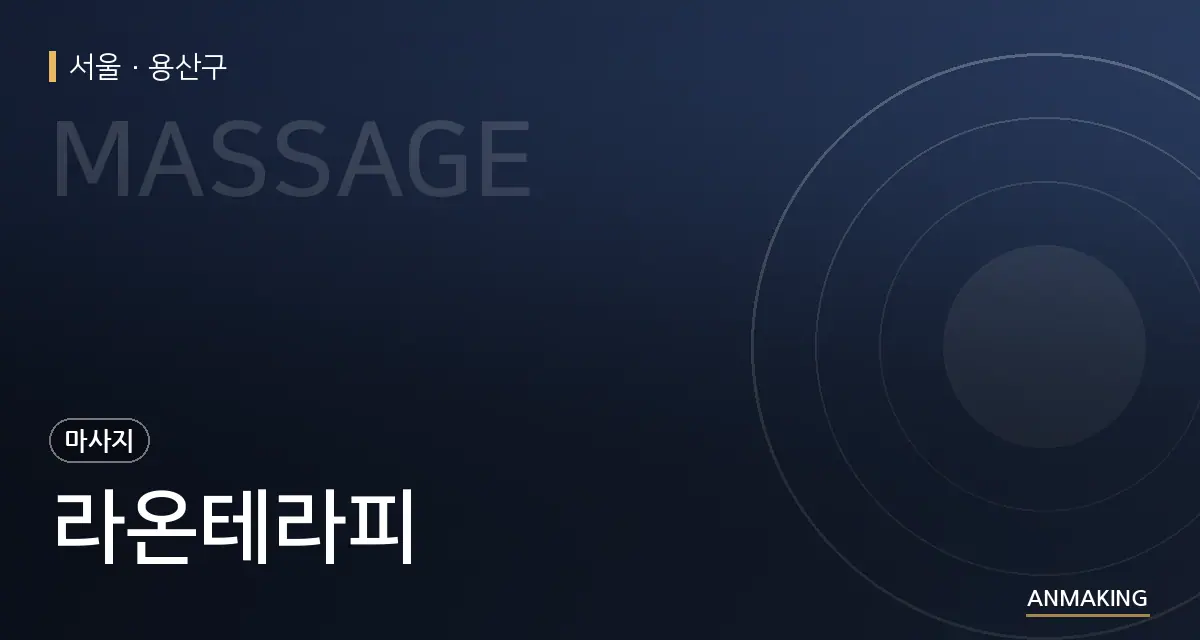 서울 용산구 라온테라피 안내 이미지