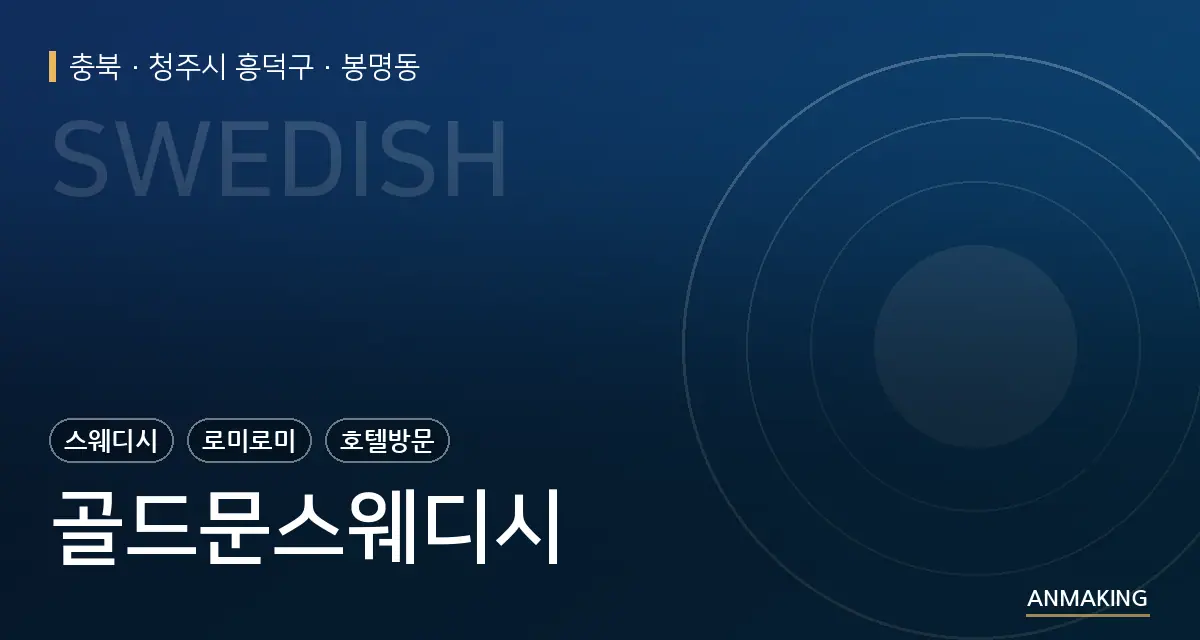 충북 청주시 흥덕구 골드문스웨디시 안내 이미지