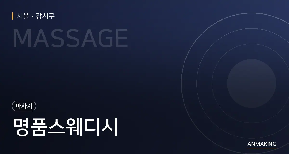 서울 강서구 명품스웨디시 안내 이미지