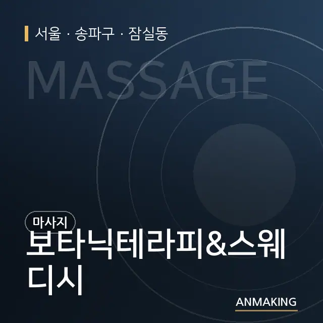 서울 송파구 보타닉테라피&스웨디시 안내 이미지