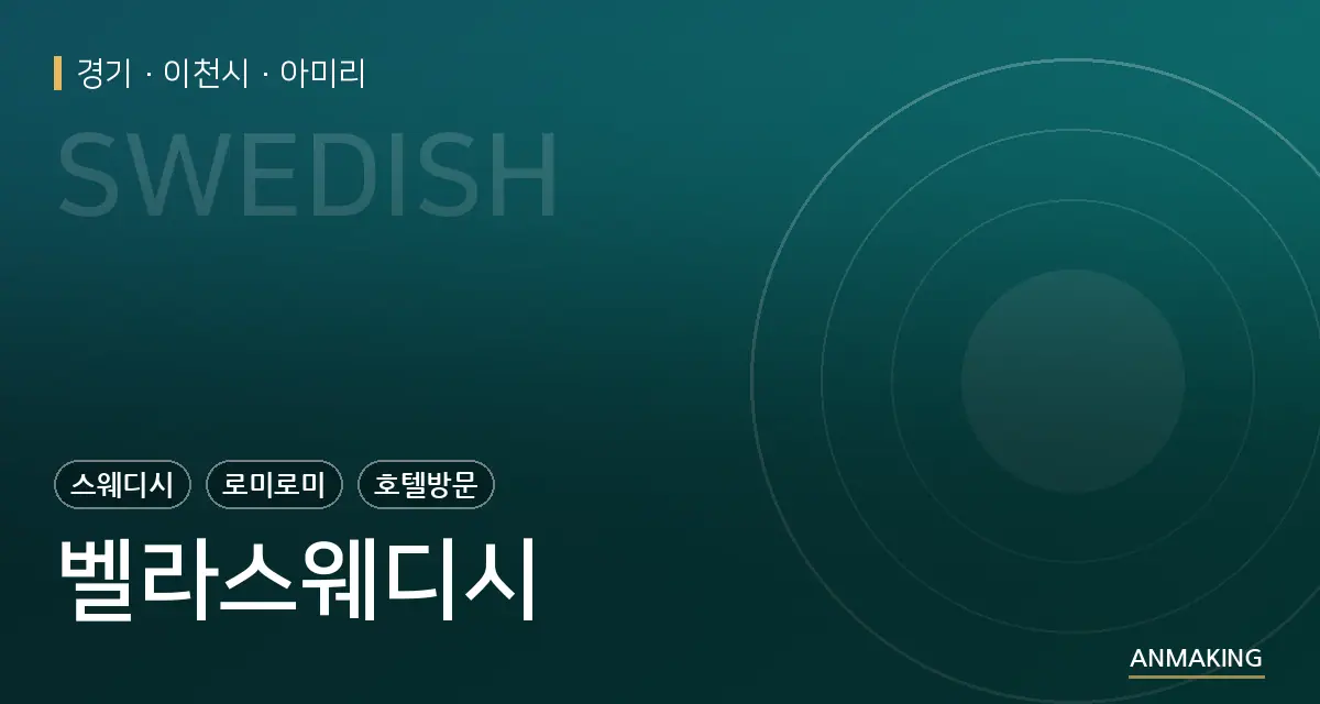 경기 이천시 벨라스웨디시 안내 이미지