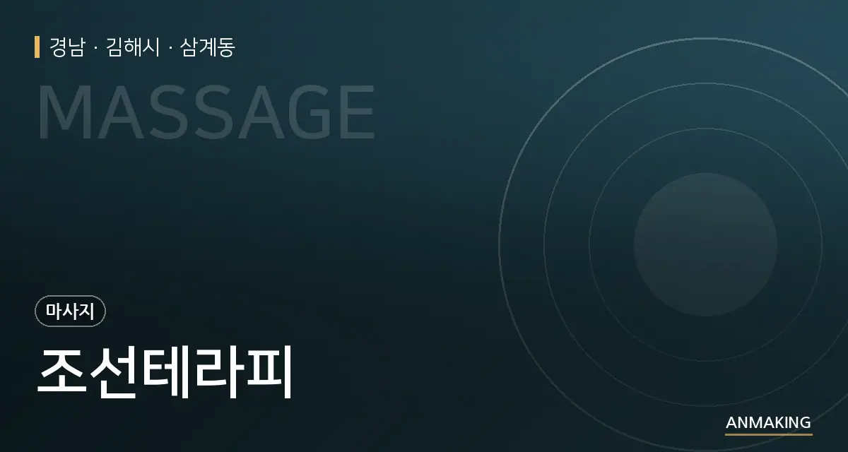 경남 김해시 조선테라피 안내 이미지