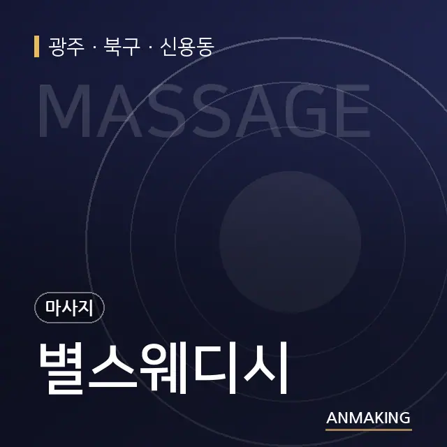 광주 북구 별스웨디시 안내 이미지
