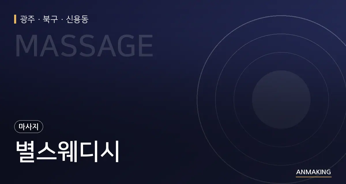광주 북구 별스웨디시 안내 이미지
