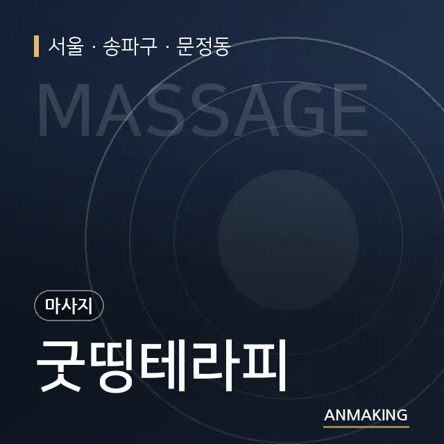 서울 송파구 굿띵테라피 안내 이미지
